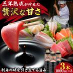 甘露さしみ醤油1000ml×3本