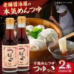 めんつゆ つゆっこ200ml×2本