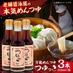 めんつゆ つゆっこ200ml×3本