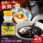 さい仕込み卓上醤油100ml×2本