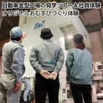 自動車金型工場の見学&社員体験とオリジナルおむすびづくり…