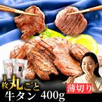 牛タン 薄切り 400g