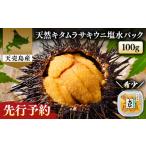 fu.... налог [ Hokkaido небо . остров производство ] *2026 год предшествующий предварительный заказ * натуральный Kitamura saki.. соль вода упаковка 100g×1 упаковка [31001] Hokkaido перо тент блок 