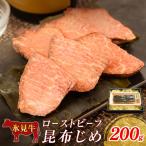 氷見牛 ローストビーフ昆布じめ 200g