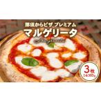 15-8 那須からピザ プレミアム マルゲリータ那須の森 385g×…