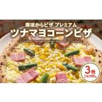 15-10 那須からピザ プレミアム ツナマヨコーンピザ 580g×3…