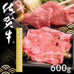佐賀牛 肩ローススライス 600g:B205-014