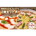 10-50 那須からピザ プレミアム 2種セットA