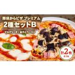10-51 那須からピザ プレミアム 2種セットB