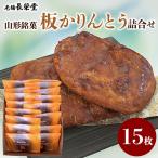 老舗長榮堂 山形銘菓 富貴豆あんバターどら詰合せ