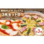 15-12 那須からピザ プレミアム 3枚セットB