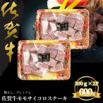 佐賀牛 モモサイコロステーキ 600g:B235-018