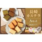 Aセット 個包装タイプ 出島珈琲カステラ