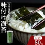 味付け海苔 4切