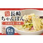 長崎伝統の味 ひふみの長崎ちゃんぽん 6個セット
