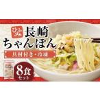 長崎伝統の味 ひふみの長崎ちゃんぽん 8個セット