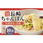 長崎伝統の味 ひふみの長崎ちゃんぽん 10個セット