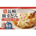 長崎伝統の味 ひふみの長崎皿うどん 6個セット