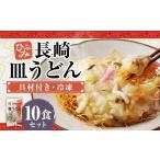 長崎伝統の味 ひふみの長崎皿うどん 10個セット