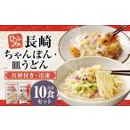 長崎伝統の味 ひふみの長崎ちゃんぽん 皿うどん
