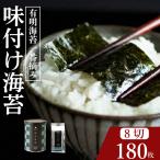 味付け海苔 8切