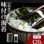 味付け海苔 8切
