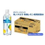 ダイドードリンコ 和ノチカラ 有機レモン使用炭酸水500ml×2…