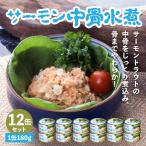 小袖屋 サーモン中骨水煮缶詰 180g×12個