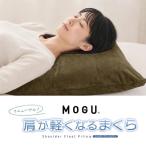 MOGU 肩が軽くなるまくら ブラウン