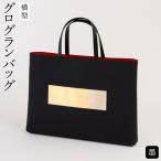 グログランバッグ横型 墨