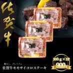 佐賀牛 モモサイコロステーキ 900g:B330-004