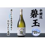 本醸造 碧玉 720ml