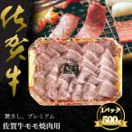 佐賀牛 モモ焼肉用 500g:B235-019
