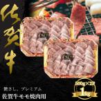 佐賀牛 モモ焼肉用 1kg:B435-005