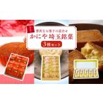 ふるさと納税 かにや埼玉銘菓3種セット | マドレーヌ サブレー 饅頭 埼玉県 狭山市 埼玉県狭山市