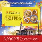 リンガーハットグループ 共通食事券 30000円