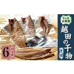 越田の干物 さば 6枚×6回