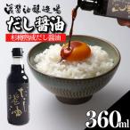 だし醤油 しょうゆ 360ml