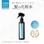 定期 髪の化粧水 リッチエボリューションネオ 200ml