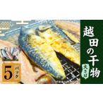 越田の干物 大さば 1枚入