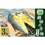 越田の干物 大さば 3枚入×1パック 合計18枚