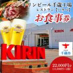 キリンビアレストラン ハウベ お食事券11 000円分×2枚
