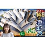 ふっくら 極み塩サバ 計約2kg 1切れ