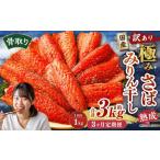 骨取り 熟成極みさばみりん干し 計約1kg 1切れ