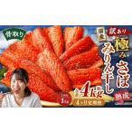 骨取り 熟成極みさばみりん干し 計約1kg 1切れ