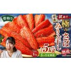 骨取り 熟成極みさばみりん干し 計約1kg 1切れ