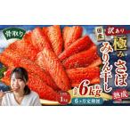 骨取り 熟成極みさばみりん干し 計約1kg 1切れ