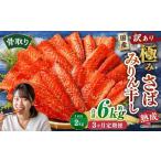 骨取り 熟成極みさばみりん干し 計約2kg 1切れ