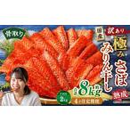 骨取り 熟成極みさばみりん干し 計約2kg 1切れ