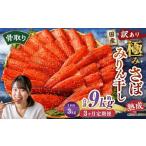 骨取り 熟成極みさばみりん干し 計約3kg 1切れ